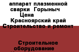 аппарат плазменной сварки “Горыныч“ › Цена ­ 30 000 - Красноярский край Строительство и ремонт » Строительное оборудование   . Красноярский край